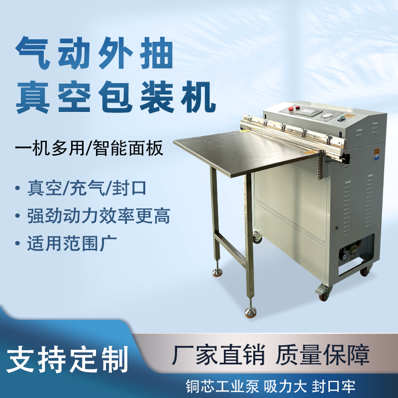 氣動外抽真空包裝機(jī)能快速的抽真空與熱封速度，可實(shí)現(xiàn)連續(xù)作業(yè)，每分鐘能完成多個包裝，顯著提升生產(chǎn)效率，滿足大規(guī)模生產(chǎn)需求